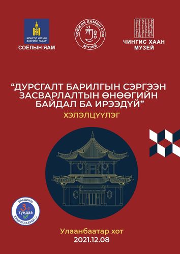 Дурсгалт барилгын сэргээн засварлалтын талаарх хэлэлцүүлэг болж байна
